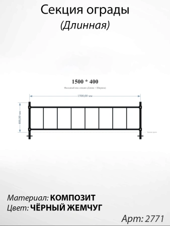 Секция ограды длинная Чёрный жемчуг (40см*150см, Материал композит, цвет чёрный) Арт:2771