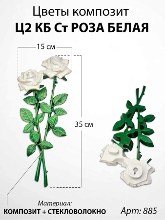 Цветы Ц2 КБ Ст Роза белая  (35*15, композит + стекловолокно, Цветы) арт:885