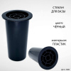 Стакан для вазы (15*7 см, Цвет Чёрный, материал Пластик) арт:3000