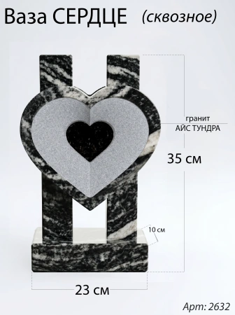 Ваза СЕРДЦЕ СКВОЗНОЕ (35*23*10 см. Гранит Айс Тундра) арт:2632