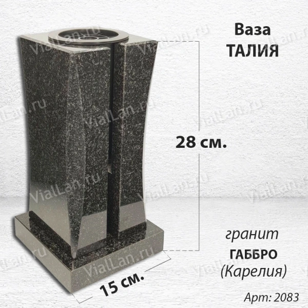 Ваза Талия (28*15*15, гранит Габбро, с вкладышем, Карелия) арт:2083