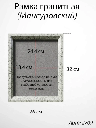 Рамка Гранитная (26*32, медальон 18*24, Квадрат, Гранит Мансуровский) арт:2709