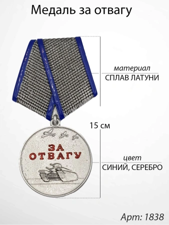 Медаль за отвагу (15 см, Материал - Сплав латуни, цвет - Синий, Серебро) арт:1838