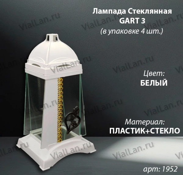 Лампада стеклянная Gart 3 (материал Пластик+Стекло, цвет белый) в упаковке 4 штук  арт:1952