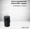 Свеча лампады электрическая Swieca WW1 черная (в упаковке 12 шт.) арт:2451