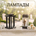Лампады