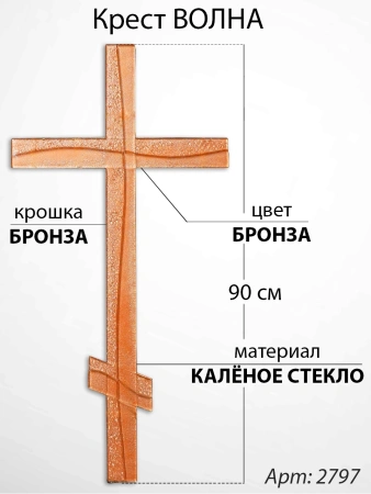 Крест Стеклянный Волна (90*/-/ см, Материал - Стекло, цвет Бронза, Крошка Бронза, Православный) арт:2797