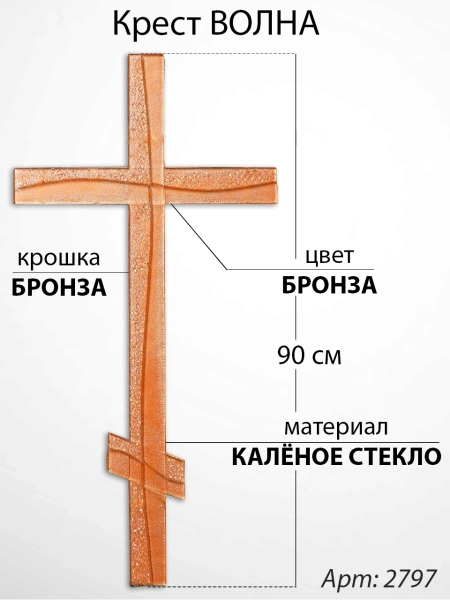 Крест Стеклянный Волна (90*/-/ см, Материал - Стекло, цвет Бронза, Крошка Бронза, Православный) арт:2797