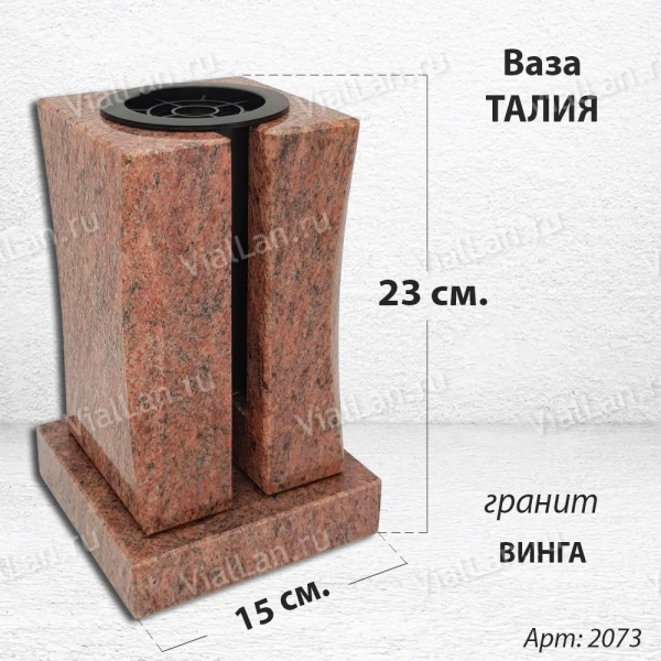 Ваза Талия (23*15*15, гранит Винга, с вкладышем) арт:2073