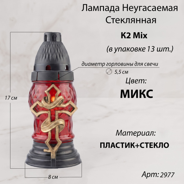Лампада неугасаемая стеклянная с заливным парафином, c накладкой микс, K-2 (размер 18,5х8,5,  пластик Черный, )уп.13 шт. арт:2977