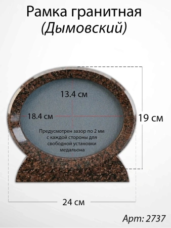Рамка Гранитная (24*19, медальон 18*13, Овал горизонтальный, Гранит Дымовский) арт:2737
