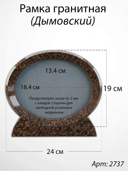 Рамка Гранитная (24*19, медальон 18*13, Овал горизонтальный, Гранит Дымовский) арт:2737