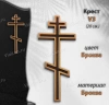 Крест V3 (20*8,5, Бронза, Православный) арт:1509