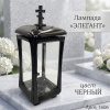 Лампада Элегант VL1 (черная) арт:1606