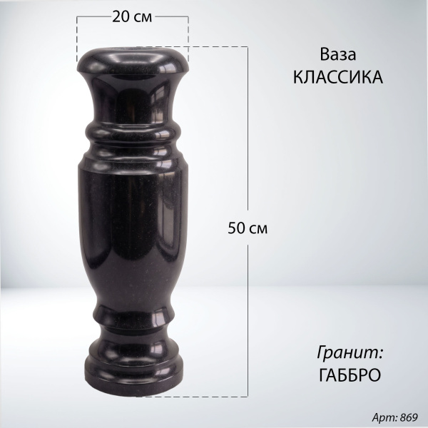 Ваза Классика (50*20, гранит Габбро) арт:869
