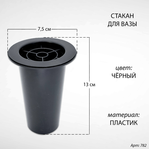 Стакан для вазы (13*7,5 см, Цвет Чёрный, материал Пластик) арт:782