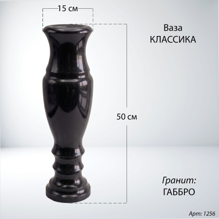 Ваза Классика (50*15, гранит Габбро) арт:1256