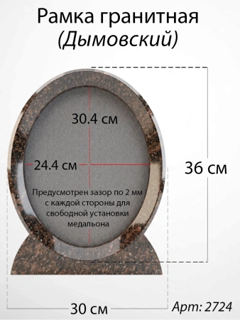 Рамка Гранитная (30*36, медальон 24*30, Овал, Гранит Дымовский) арт:2724