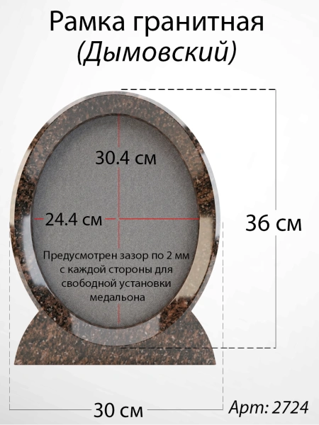 Рамка Гранитная (30*36, медальон 24*30, Овал, Гранит Дымовский) арт:2724