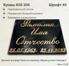 Буквы AISI 304 шрифт #4 (45*33 см. нержавеющая сталь, покрытие Нитрид титана, трафарет в комплекте)арт:2358