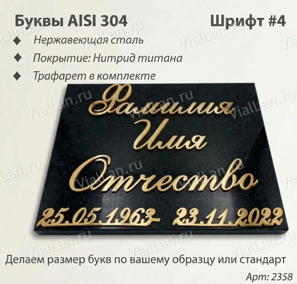 Буквы AISI 304 шрифт #4 (45*33 см. нержавеющая сталь, покрытие Нитрид титана, трафарет в комплекте)арт:2358