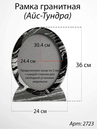 Рамка Гранитная (30*36, медальон 24*30, Овал, Гранит Айс-Тундра) арт:2723