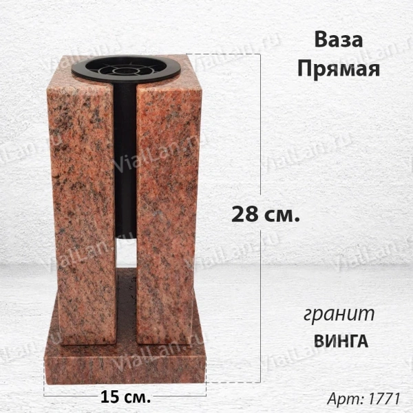 Ваза ПРЯМАЯ (28*15, гранит Винга) арт:1771