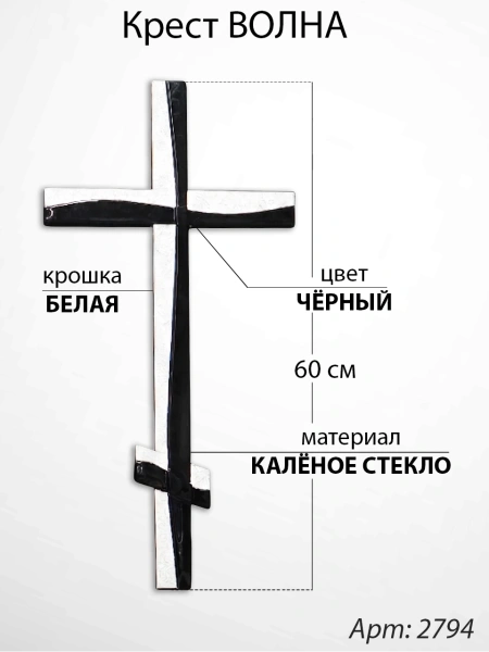 Крест Стеклянный Волна (60*/-/ см, Материал - Стекло, цвет Чёрный, Крошка Белая, Православный) арт:2794