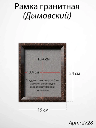 Рамка Гранитная (19*24, медальон 13*18, Квадрат, Гранит Дымовский) арт:2728