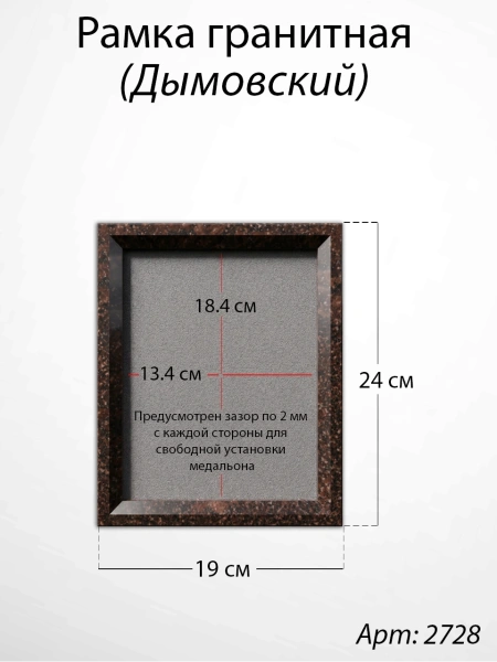 Рамка Гранитная (19*24, медальон 13*18, Квадрат, Гранит Дымовский) арт:2728