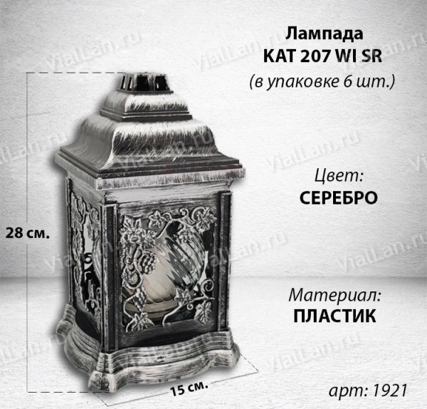 Лампада KAT 207 WI SR (28*15*15, материал Пластик, цвет серебро) в упаковке 6 штук  арт:1921
