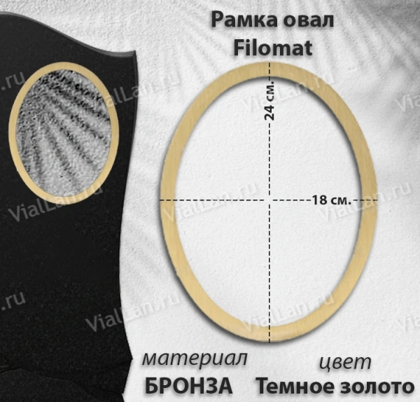 Рамка Овал FILLOMAT (18*24, Бронза, цвет Темное золото) арт:1278