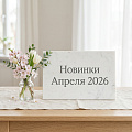 Новинки "Апрель 2026" Новинки "Апрель 2026"