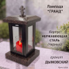 Лампада Гранд (гранит Дымовский, корпус черный, нержавеющая сталь) арт:1834