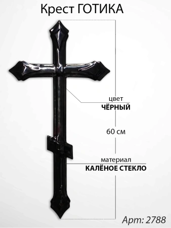 Крест Стеклянный Готика (60*/-/ см, Материал - Стекло, цвет Чёрный, Православный) арт:2788