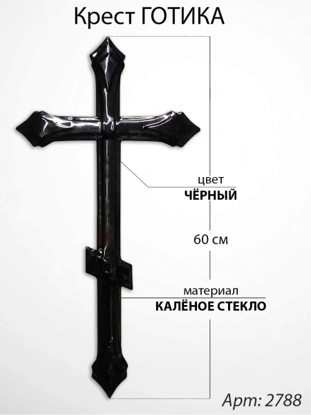 Крест Стеклянный Готика (60*/-/ см, Материал - Стекло, цвет Чёрный, Православный) арт:2788