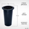 Стакан для вазы (15*7 см, Цвет Чёрный, материал Пластик) арт:3000