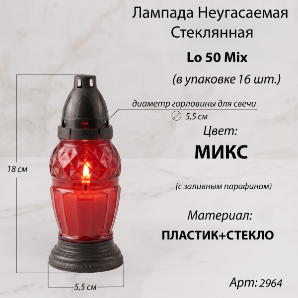 Лампада неугасаемая стеклянная с заливным парафином, Lo 50 (18*5.5*5,5 см, материал Стекло+Пластик, цвет Микс) упаковка 16 шт. арт:2964