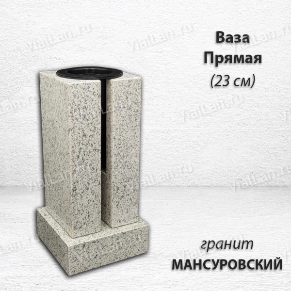 Ваза ПРЯМАЯ (23*15, гранит Мансуровский) арт:1948