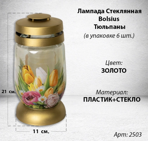 Лампада Стеклянная Тюльпаны Bolsius (размер 21*11 см, корпус цилиндрический, колба стекло, пластик золото, принт Тюльпаны, в упаковке 6 шт.) арт:2503