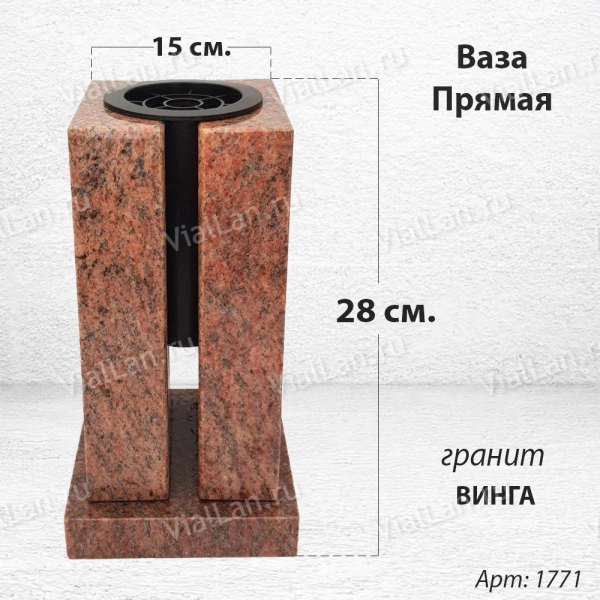 Ваза ПРЯМАЯ (28*15, гранит Винга) арт:1771