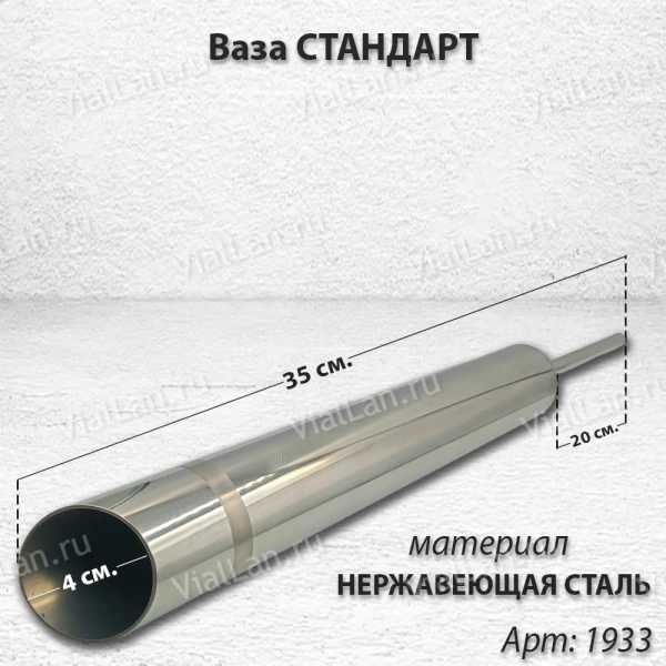 Ваза СТАНДАРТ (35*4, ножка 20, Сталь нержавеющая) арт:1933
