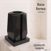 Ваза Бочка (23*15*15, гранит Габбро, с вкладышем) арт:771