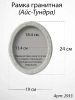 Рамка Гранитная без подставки (24*19, медальон 18*13, Овал, Гранит Мансуровский) арт:2933