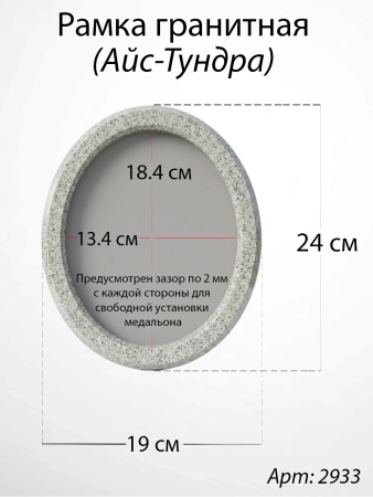 Рамка Гранитная без подставки (24*19, медальон 18*13, Овал, Гранит Мансуровский) арт:2933