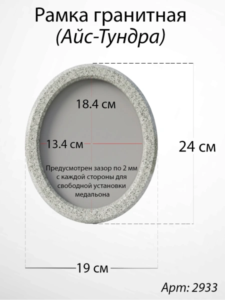 Рамка Гранитная без подставки (24*19, медальон 18*13, Овал, Гранит Мансуровский) арт:2933