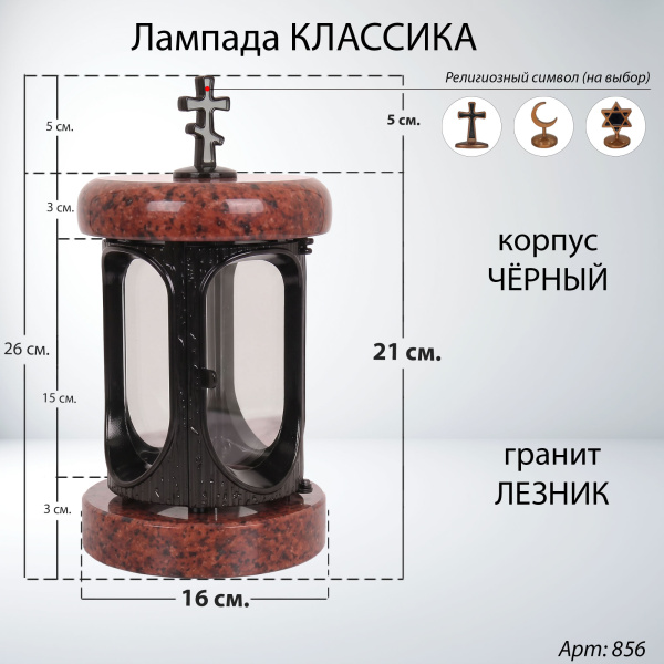 Лампада классика (Лезник. Черный) арт:856