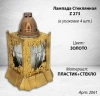 Лампада Стеклянная Z 273 (материал Стекло+Пластик, цвет Золото) в упаковке 4 шт. арт:2061