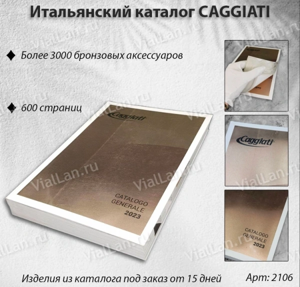 Итальянский каталог Caggiati (600 страниц) арт:2106