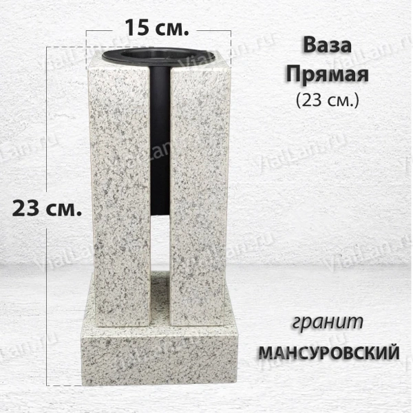 Ваза ПРЯМАЯ (23*15, гранит Мансуровский) арт:1948